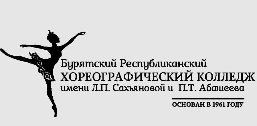 Логотип (Бурятский Республиканский Хореографический Колледж им. Л. П. Сахьяновой и П. Т. Абашеева)